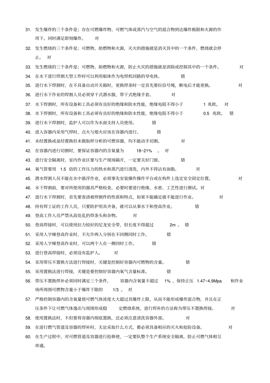 焊接与热切割作业复习题_第2页