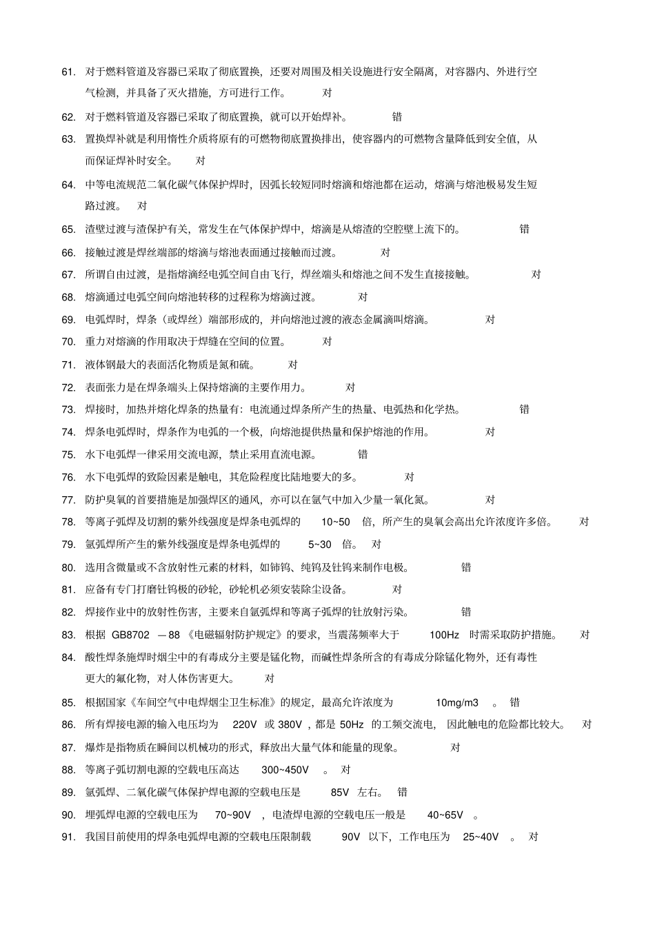 焊接与热切割作业复习题_第3页