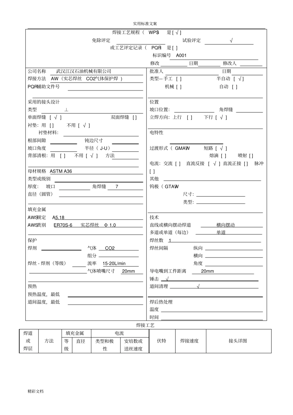 焊接实用工艺规程WPS_第1页