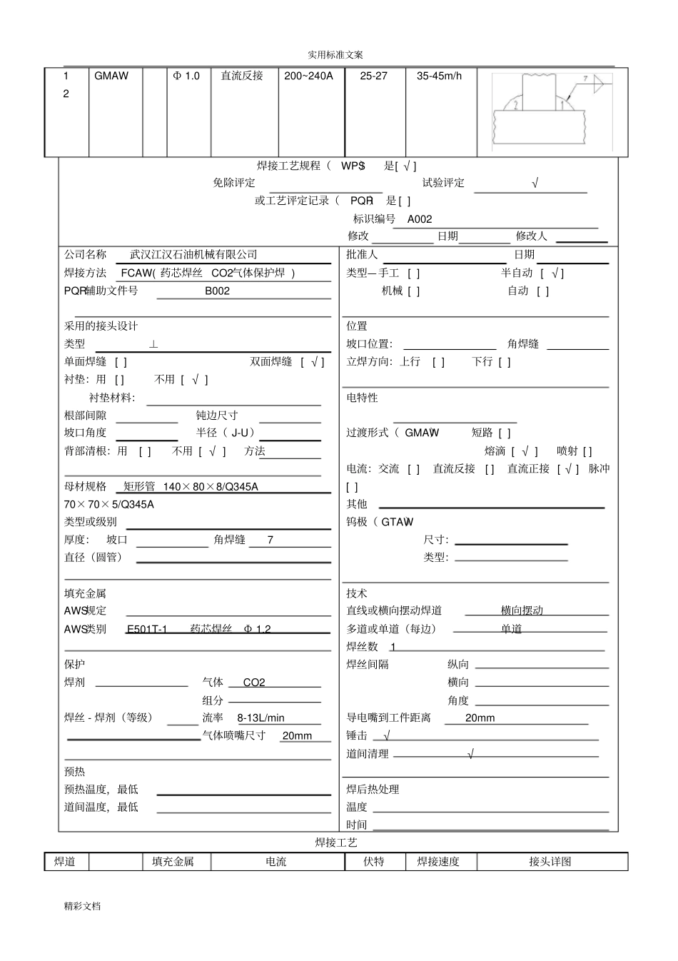 焊接实用工艺规程WPS_第2页