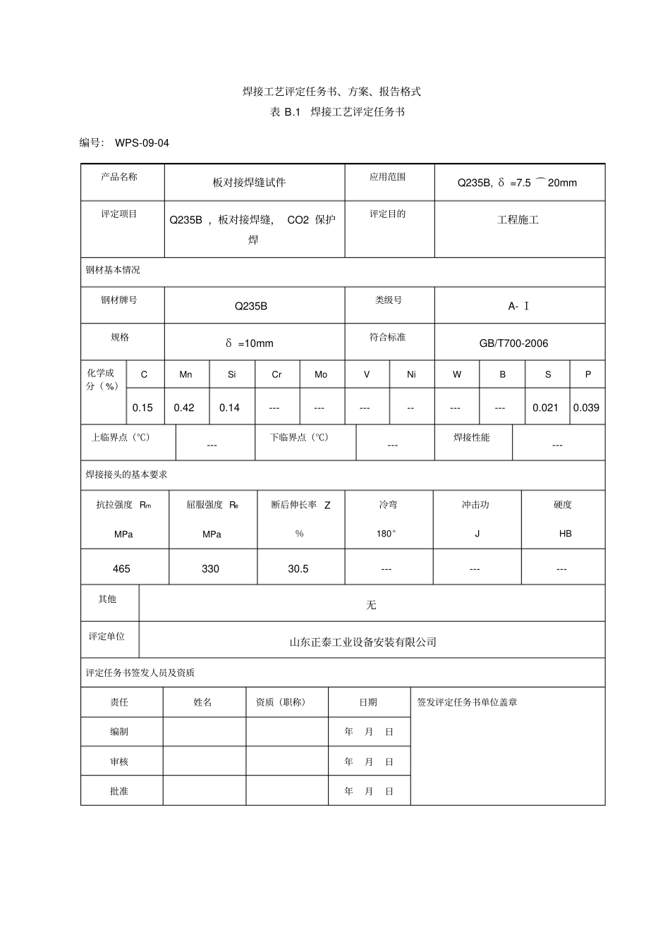 焊接工艺评定QB二保焊_第1页