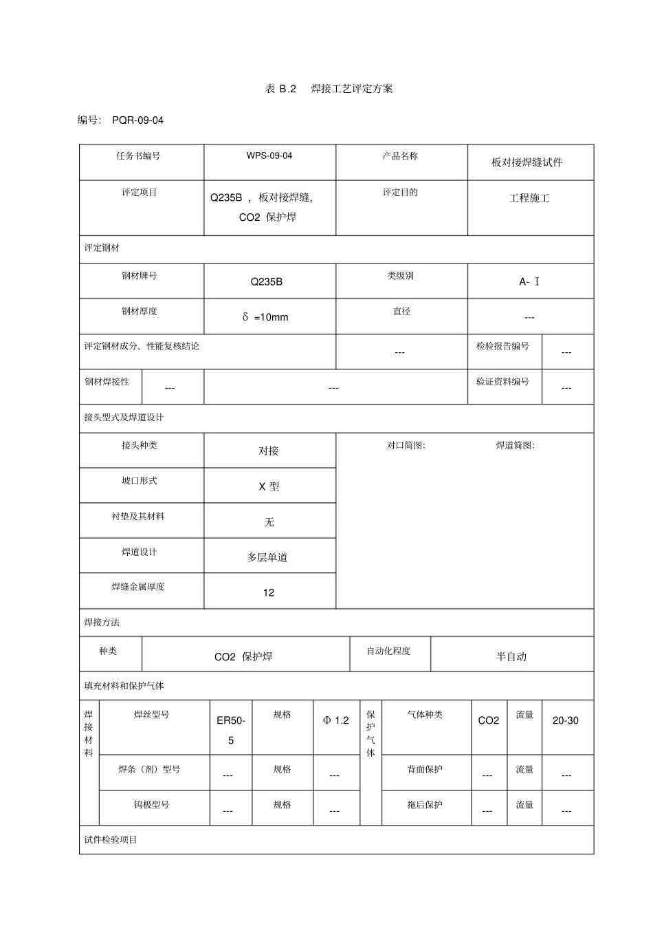 焊接工艺评定QB二保焊_第2页