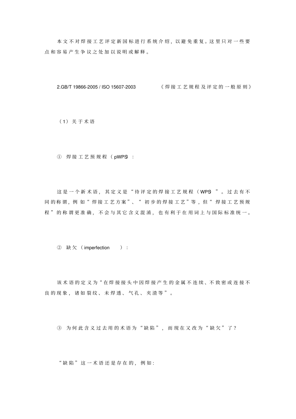 焊接工艺评定标准释义_第2页