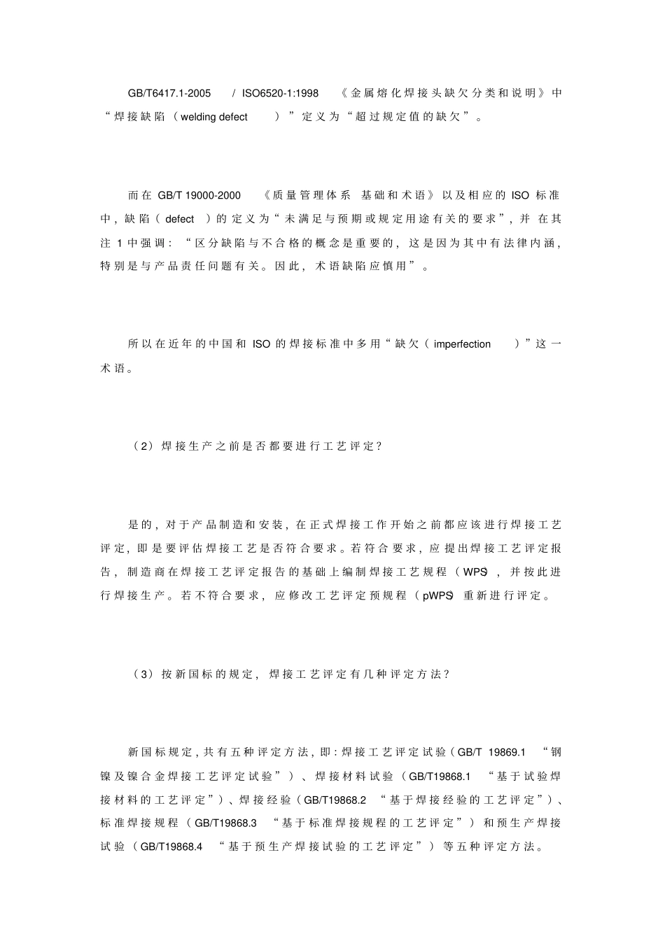 焊接工艺评定标准释义_第3页