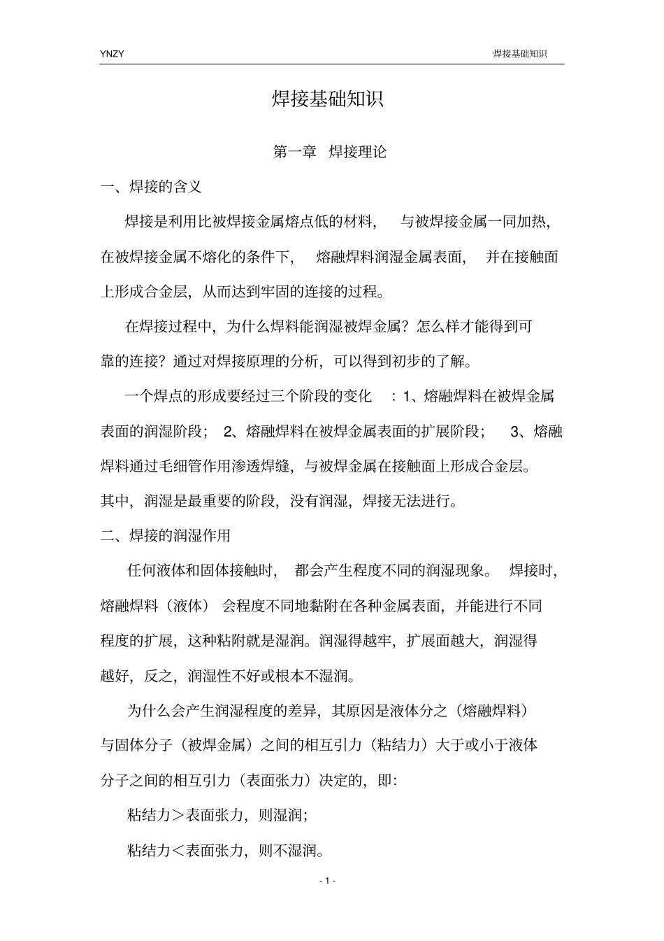 焊接基础知识_第1页