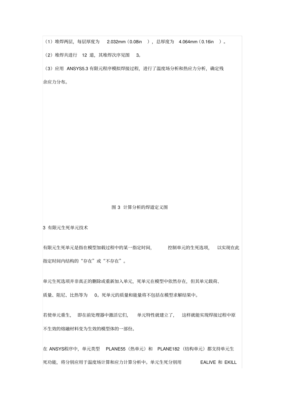 焊接残余应力有限元分析技术研究_第3页