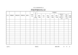 焊接焊缝检查记录