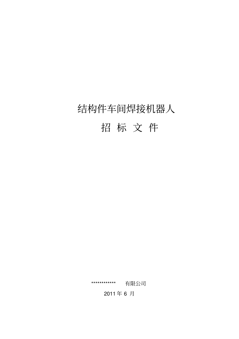 焊接机器人招标文件_第1页