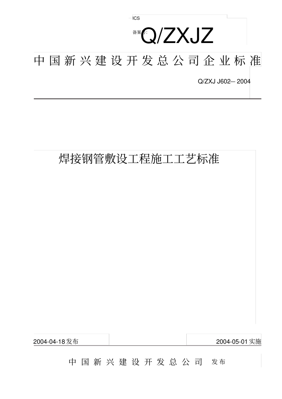 焊接钢管敷设工程施工工艺标准_第1页
