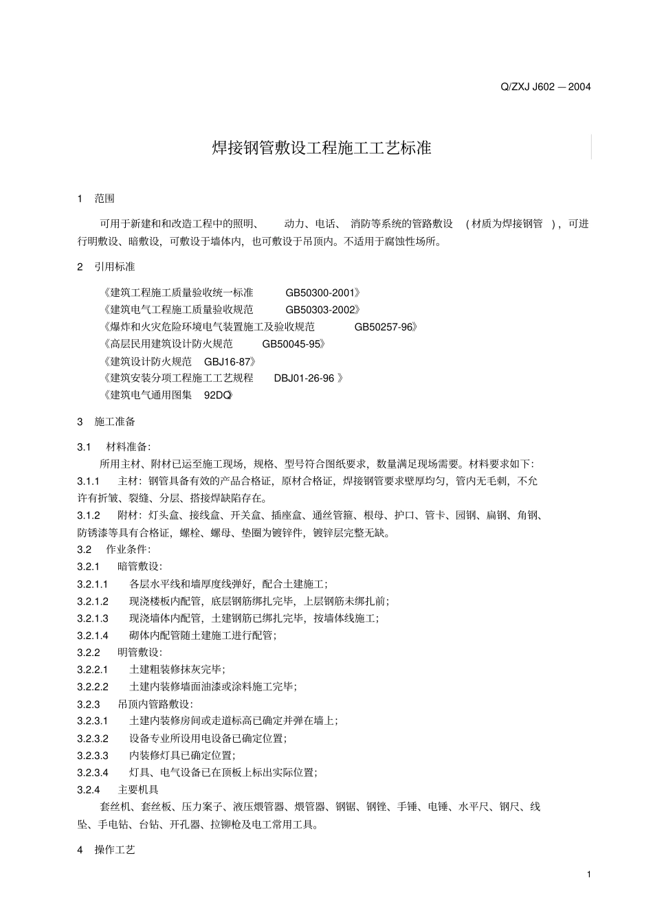 焊接钢管敷设工程施工工艺标准_第3页
