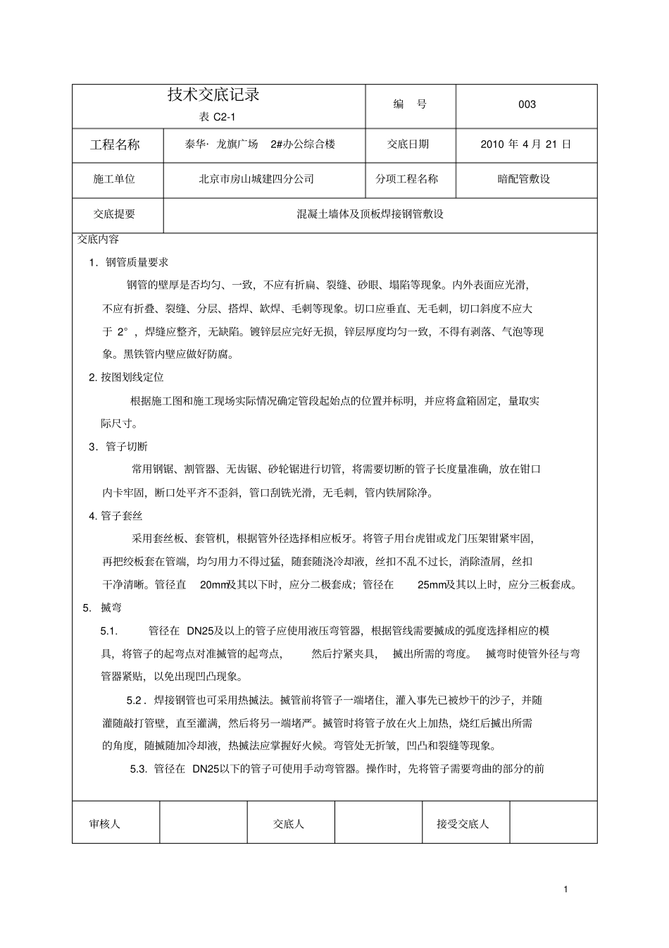 焊接钢管敷设技术交底_第1页