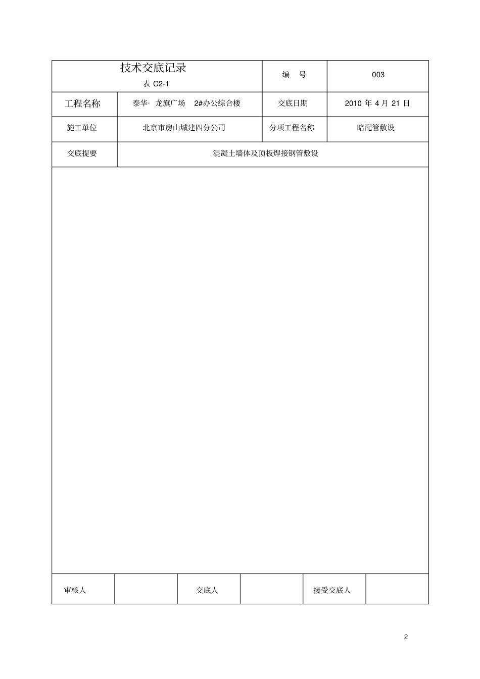 焊接钢管敷设技术交底_第2页