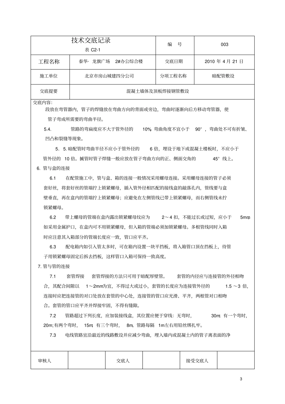 焊接钢管敷设技术交底_第3页