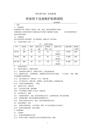 焊条烘干设备维护检修规程