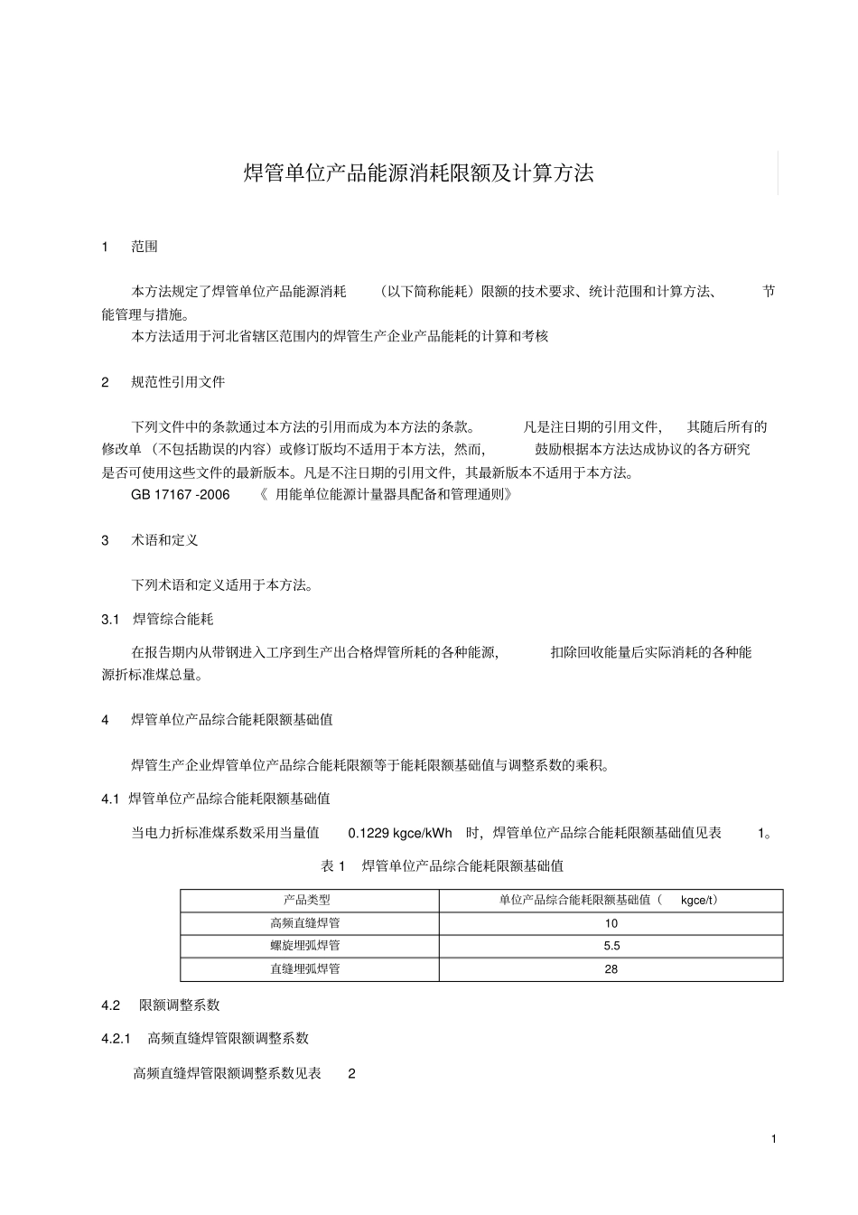 焊管单位产品能源消耗限额及计算方法解读_第1页
