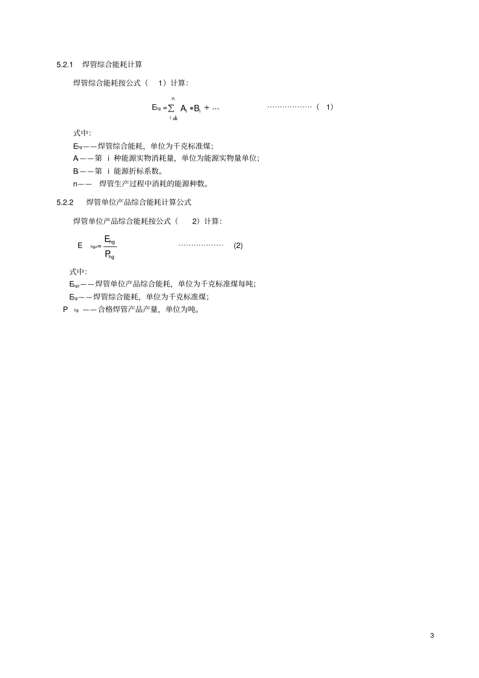 焊管单位产品能源消耗限额及计算方法解读_第3页