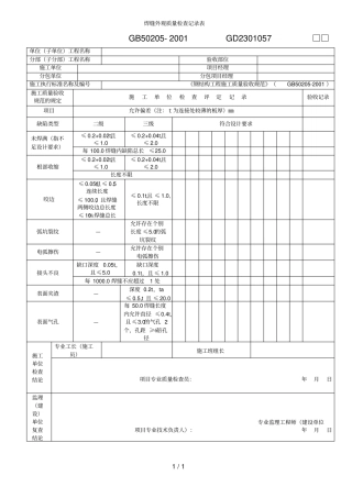 焊缝外观质量检查记录表