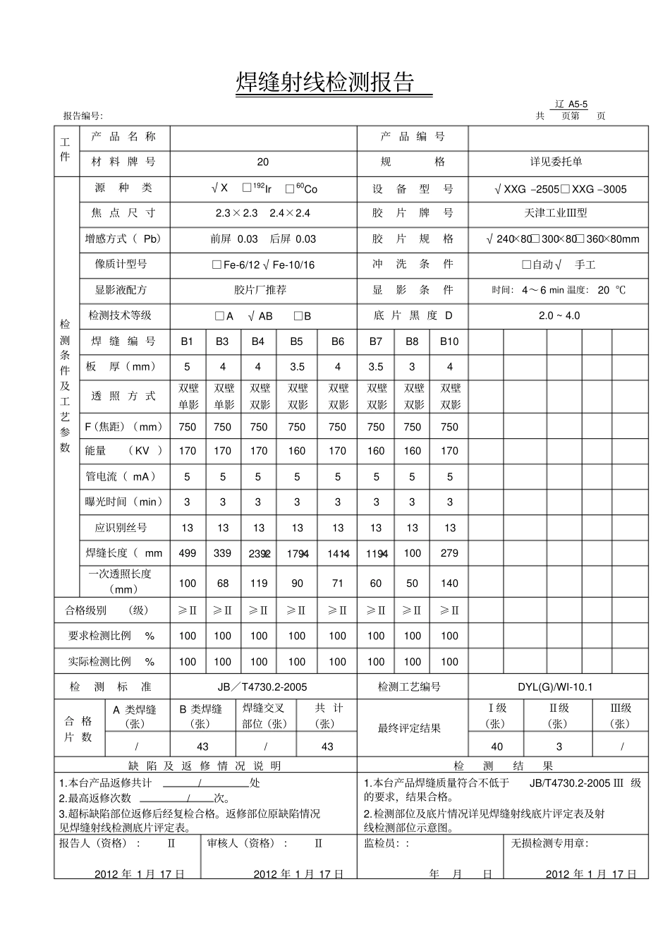 焊缝射线检测报告评片表_第1页