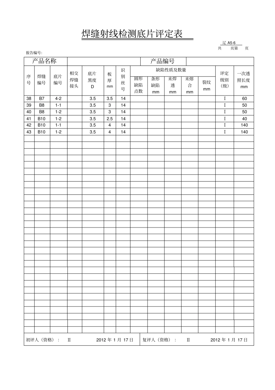 焊缝射线检测报告评片表_第3页