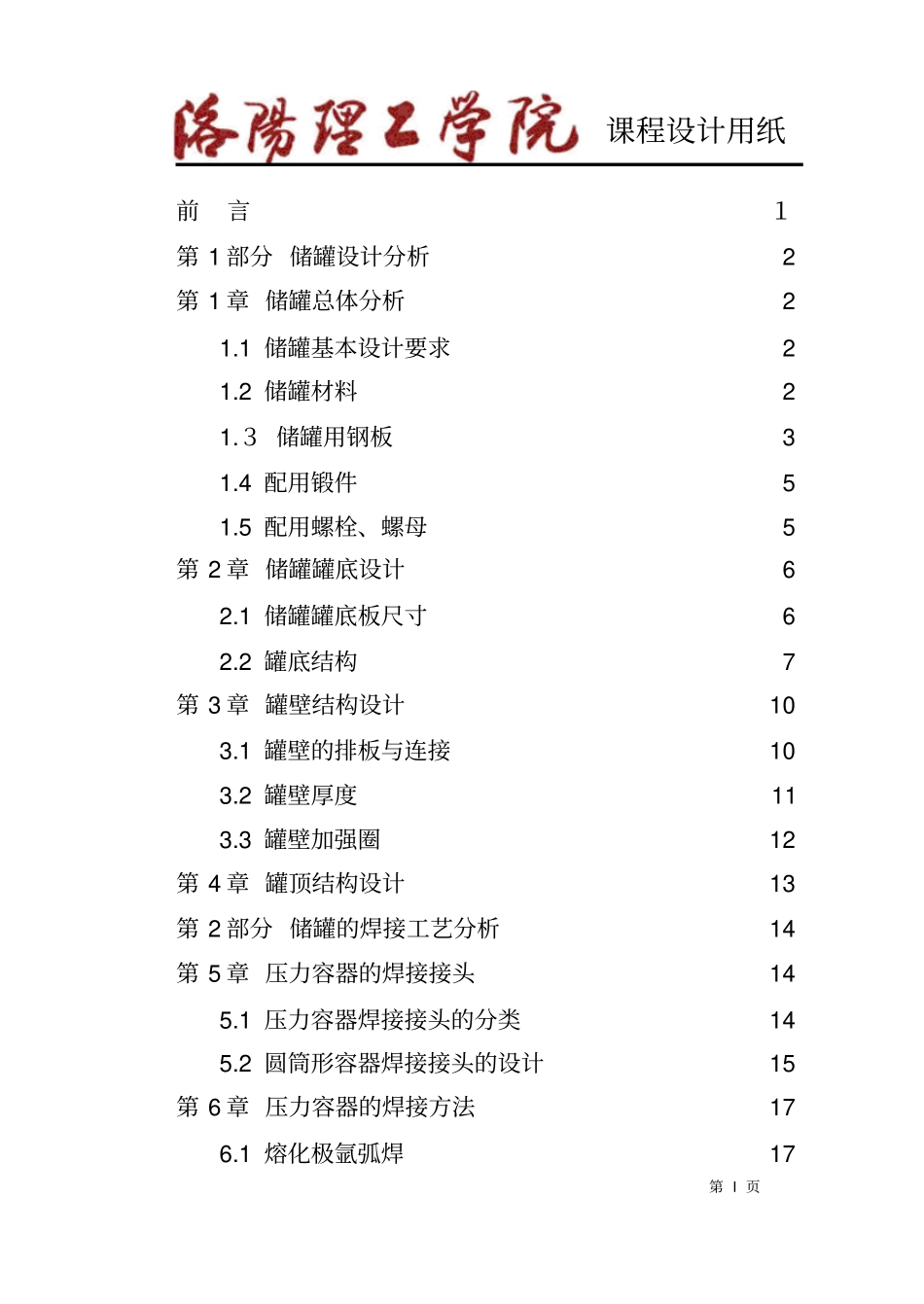 焊接结构课程设计—压力容器讲解_第1页