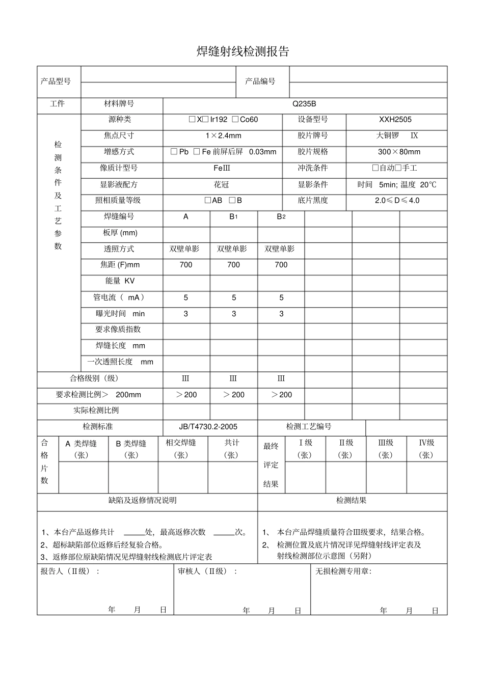 焊缝射线检测报告Q235B_第1页