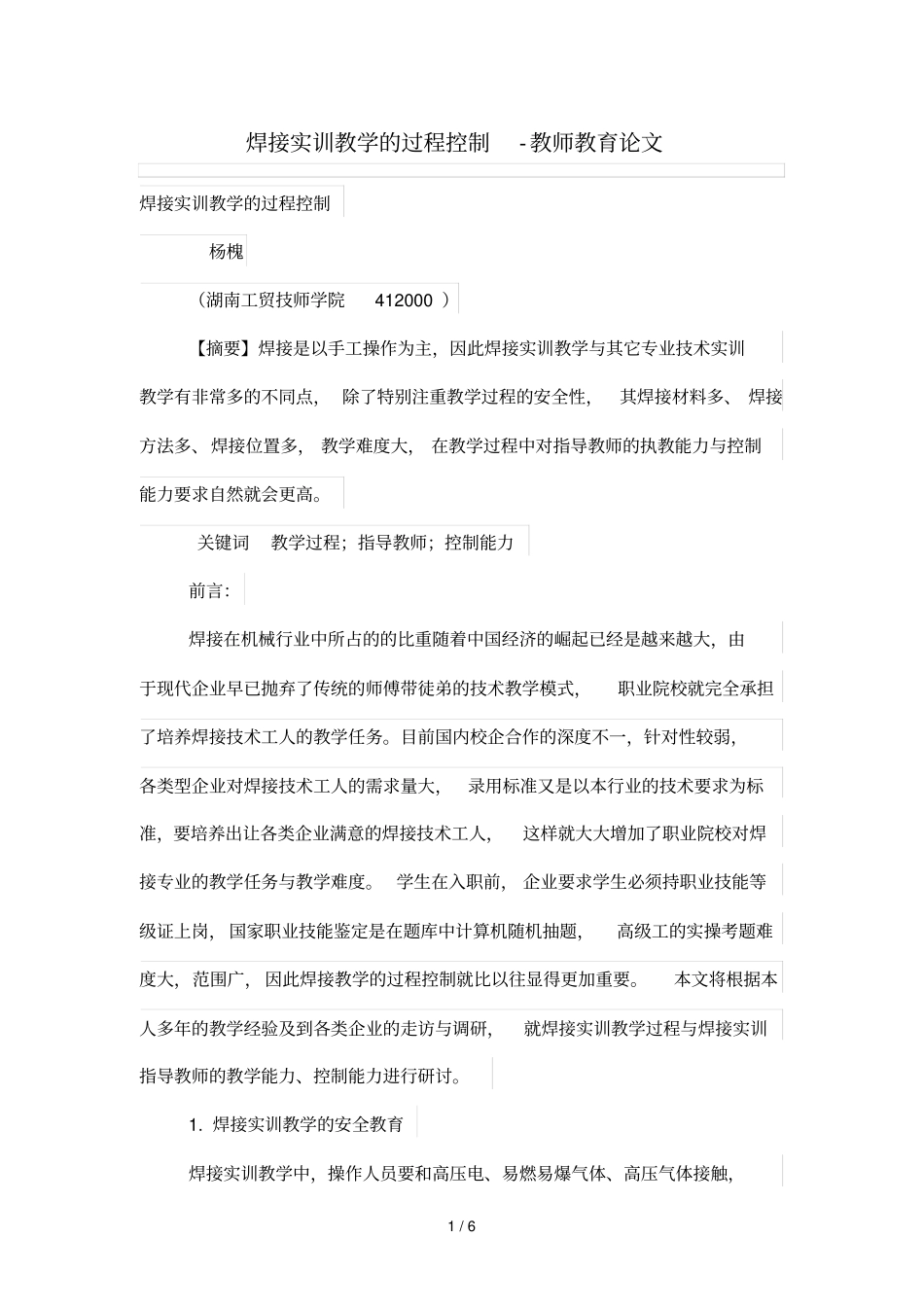 焊接实训优秀教学的过程控制_第1页