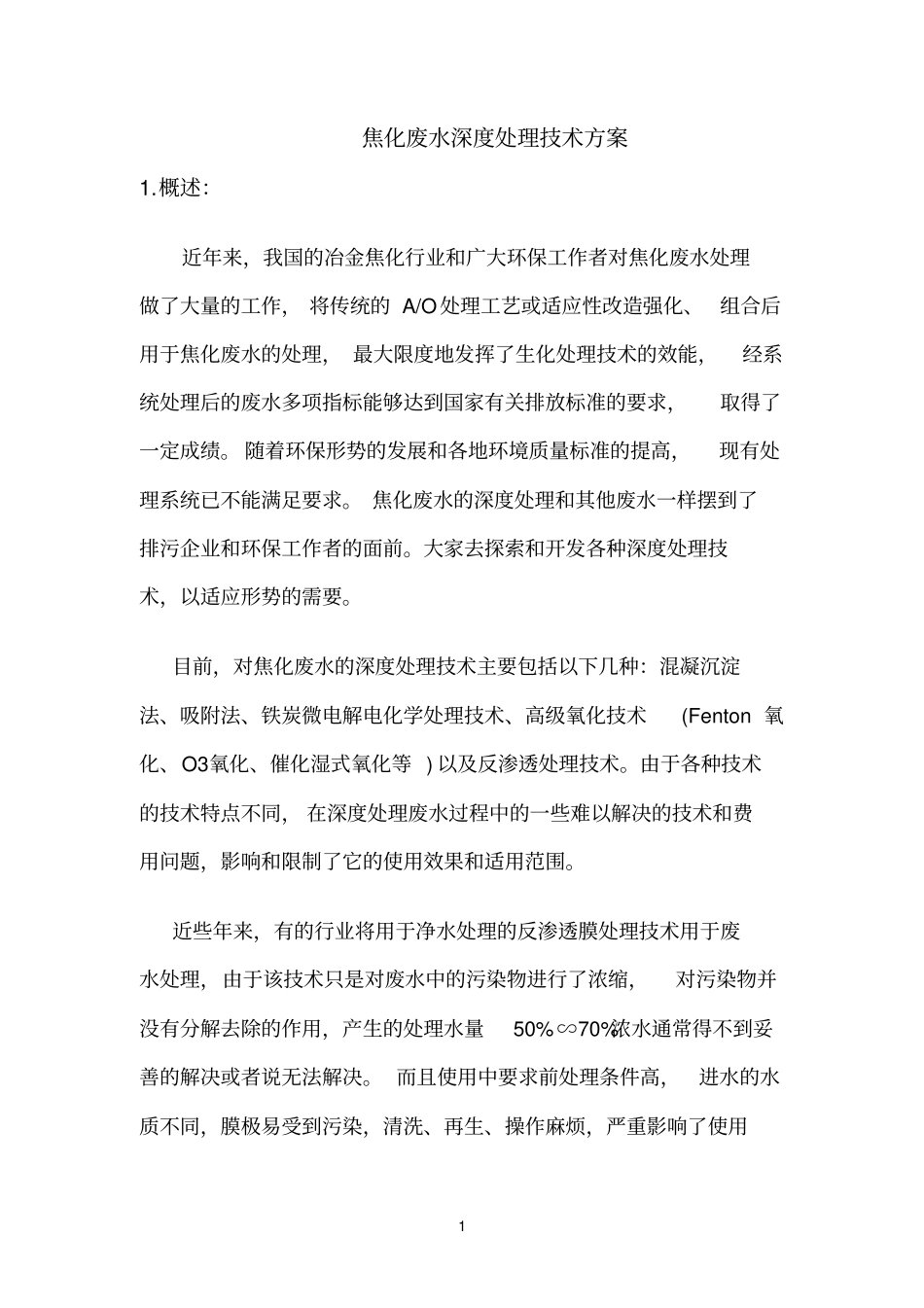 焦化废水深度处理技术方案_第1页
