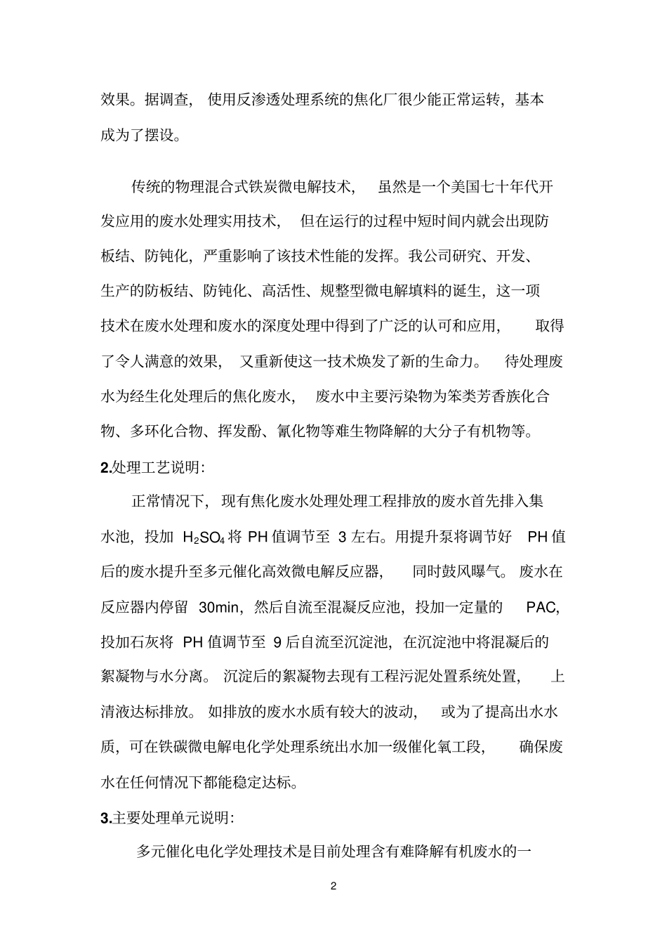 焦化废水深度处理技术方案_第2页