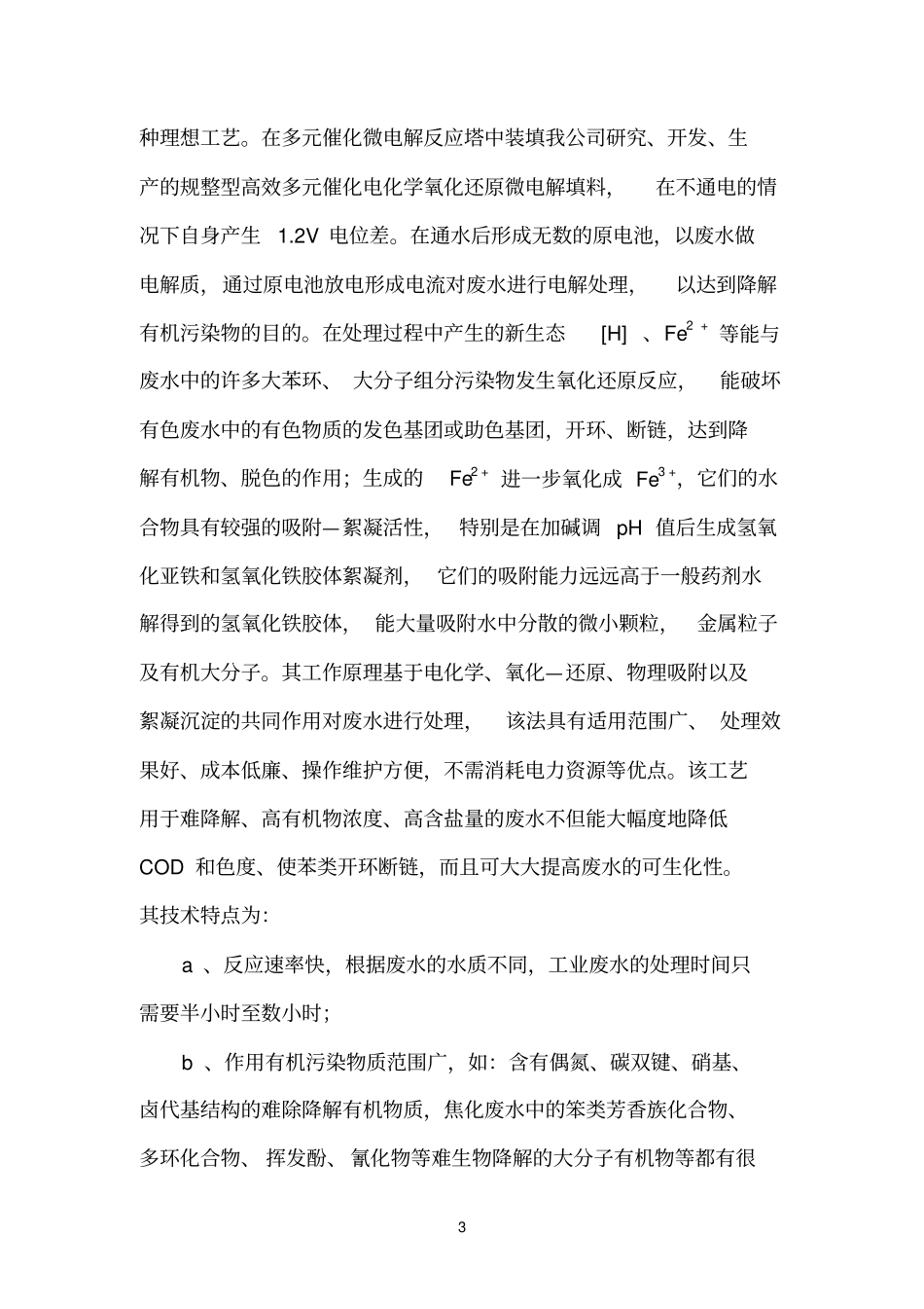 焦化废水深度处理技术方案_第3页
