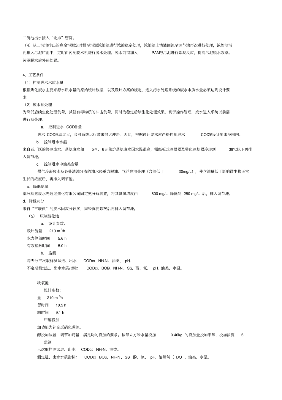 焦化废水处理工程技术方案_第2页