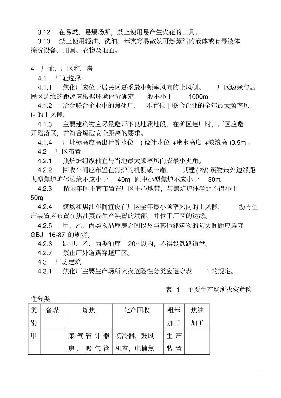 焦化安全规程gb1271030_第2页
