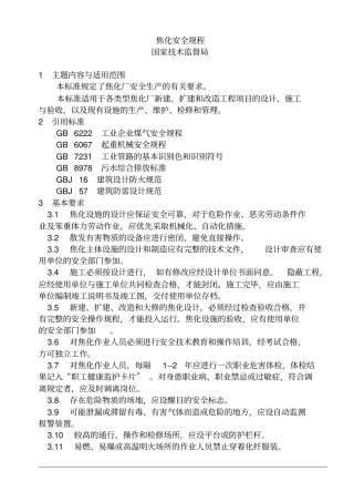 焦化安全规程gb1271030