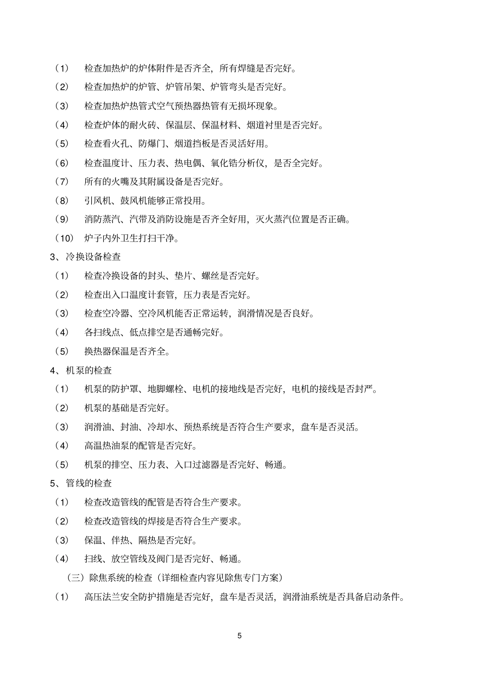 焦化参考资料开工方案_第3页