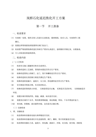 焦化参考资料开工方案