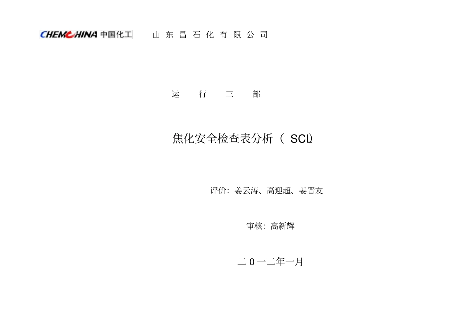 焦化安全检查表_第1页