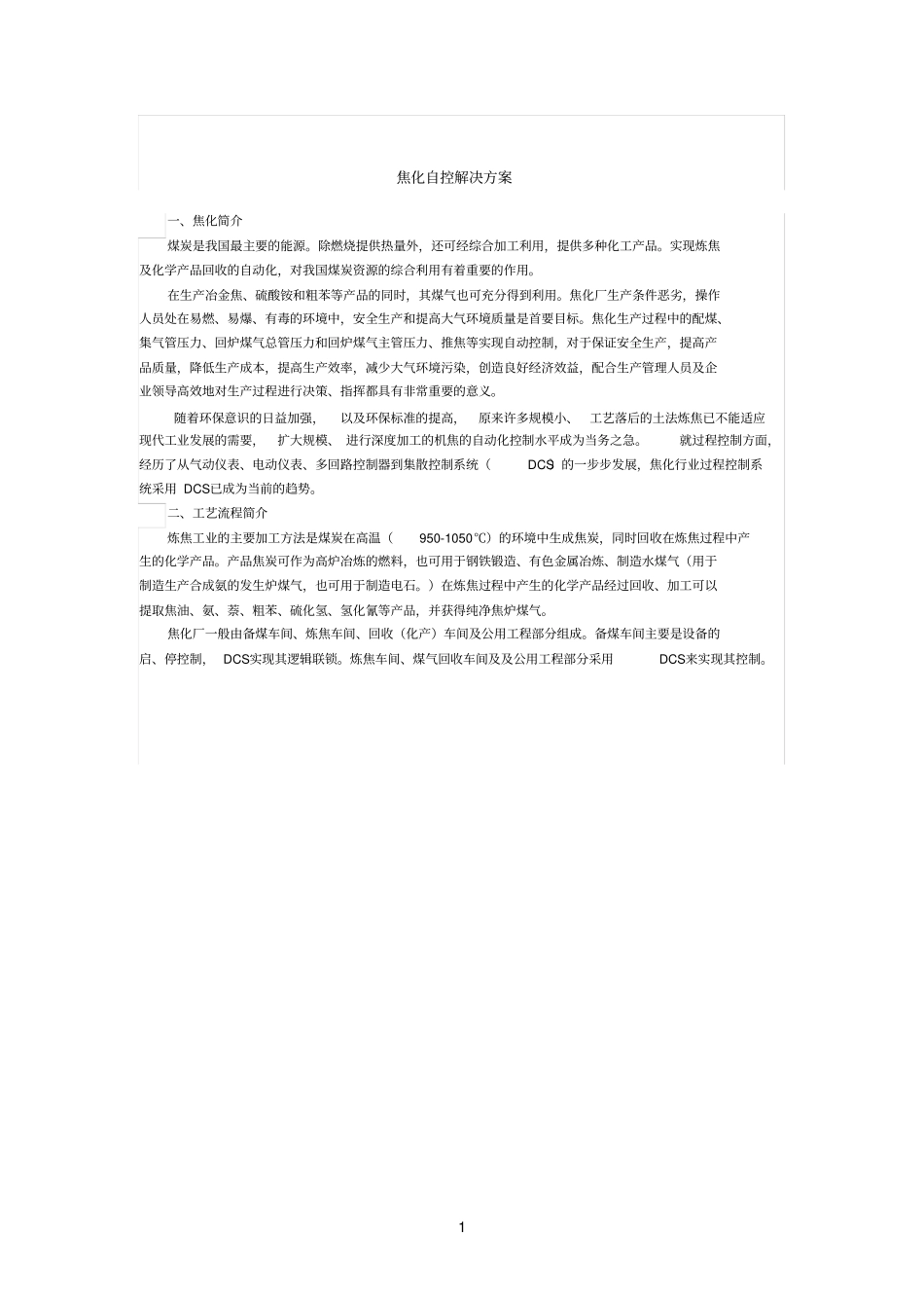 焦化参考资料自控解决方案_第1页