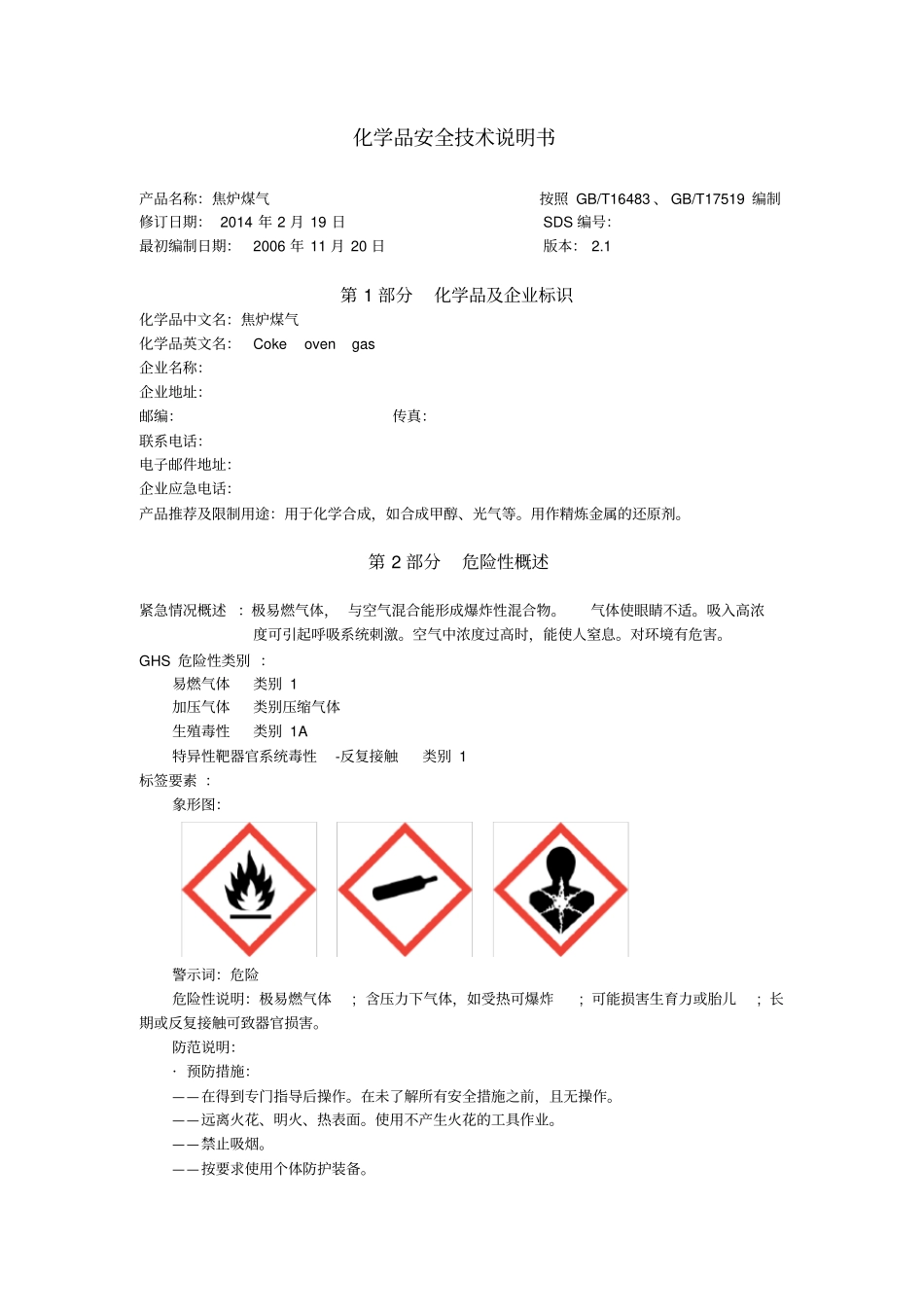 焦炉煤气安全技术说明书_第1页