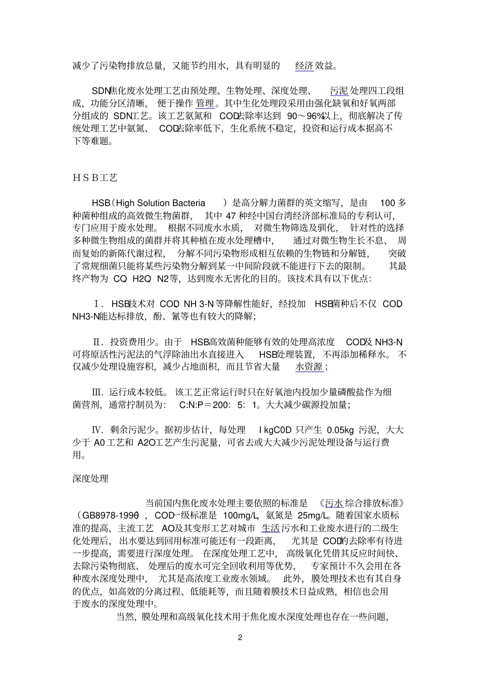 焦化废水特点及焦化废水处理_第2页