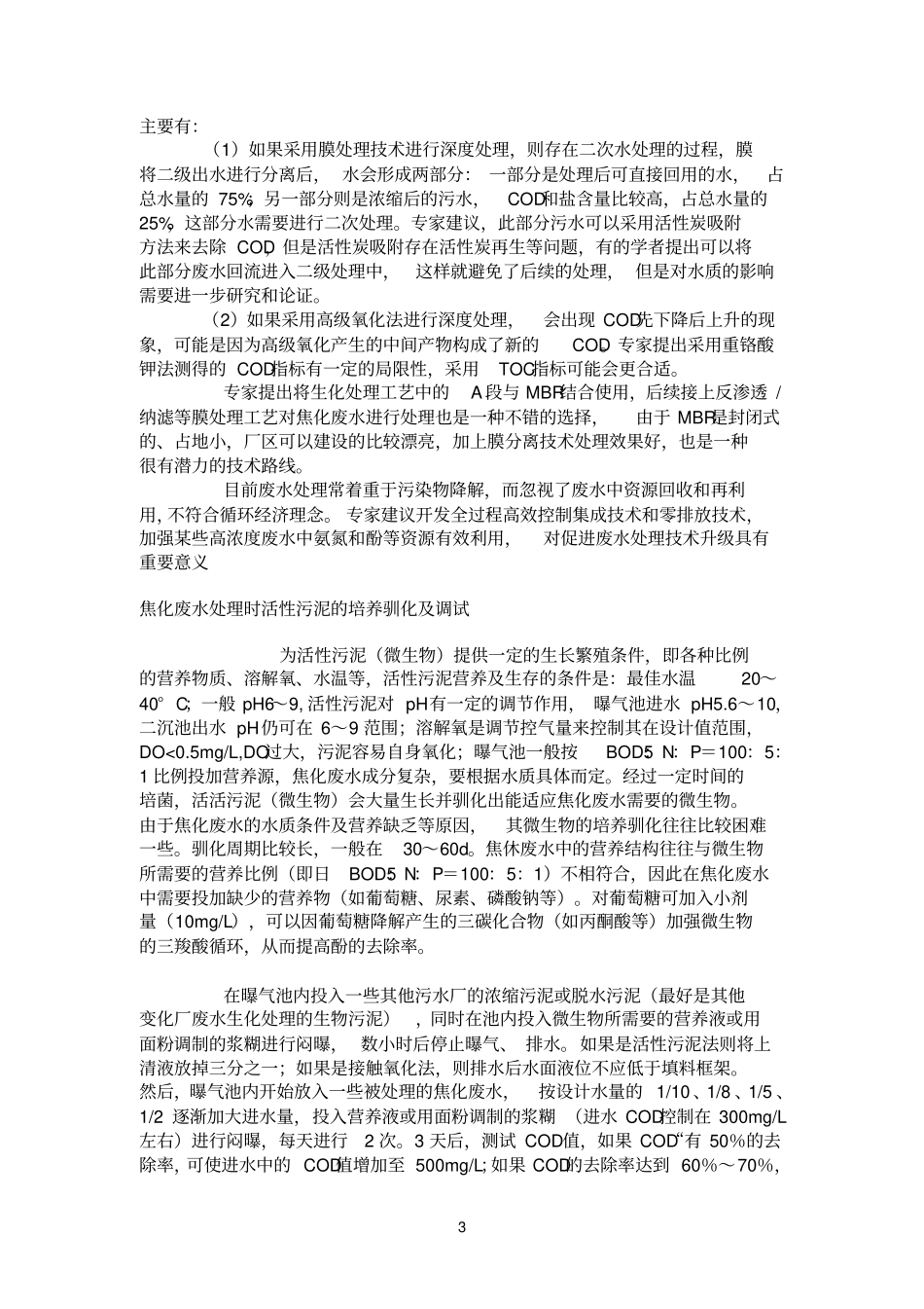 焦化废水特点及焦化废水处理_第3页