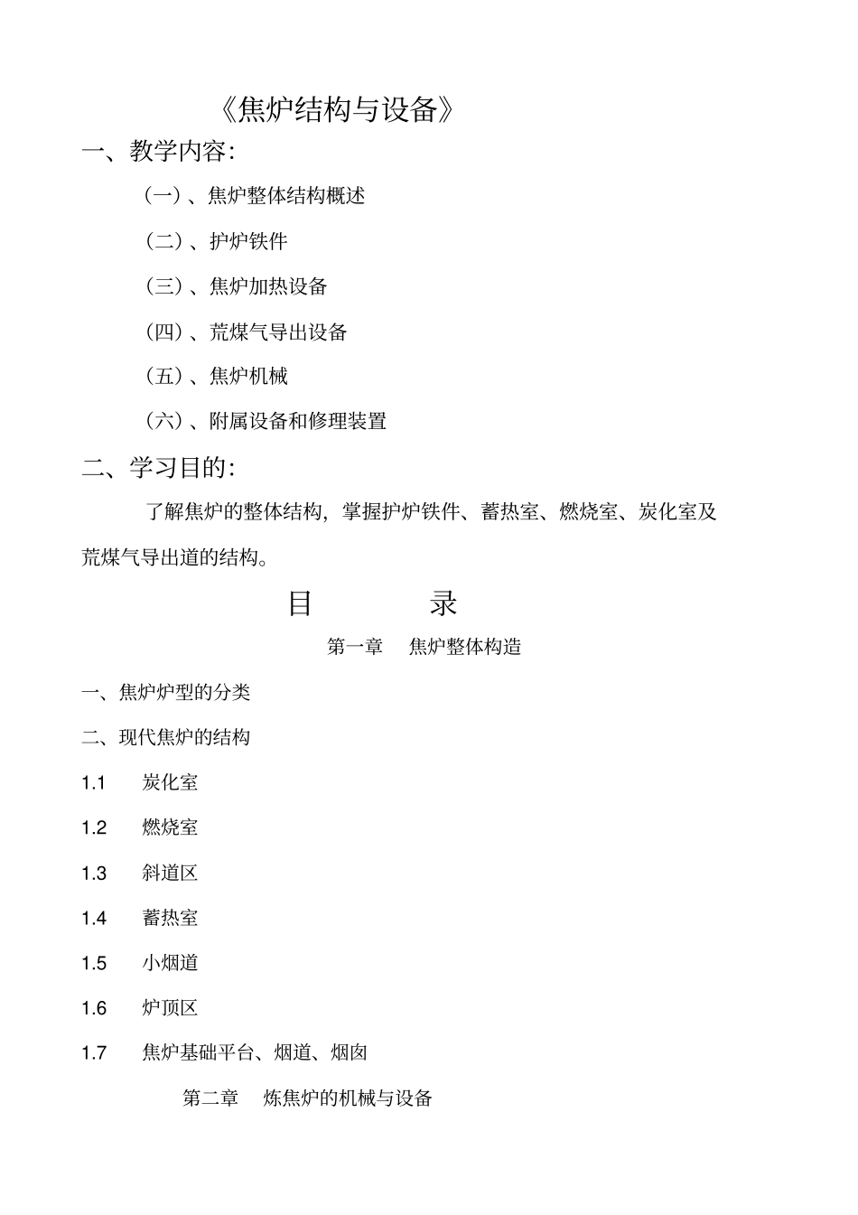 焦炉的结构和设备知识_第1页