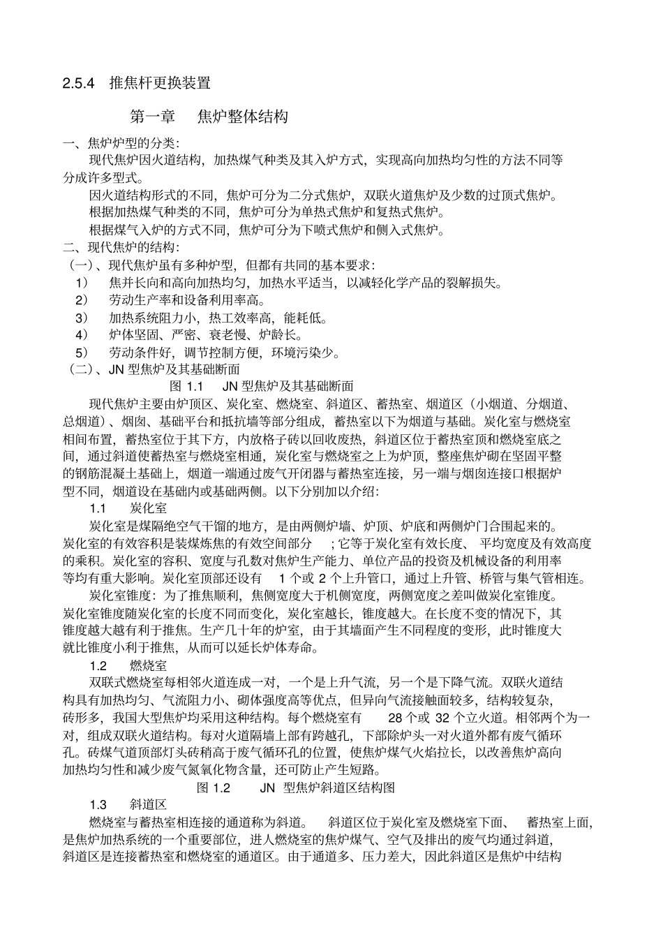 焦炉的结构和设备知识_第3页