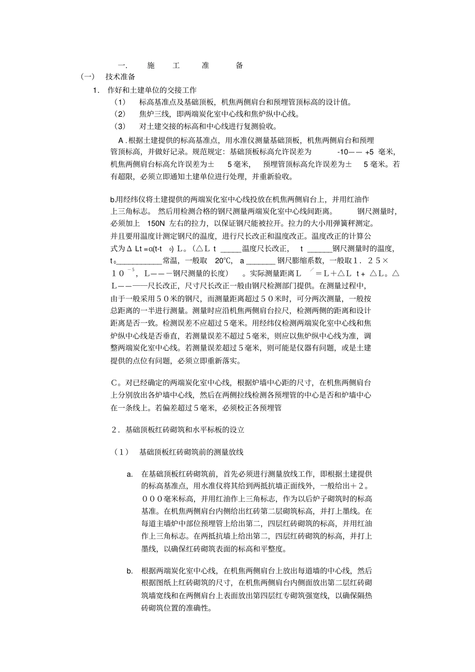 焦炉砌筑方案剖析_第1页
