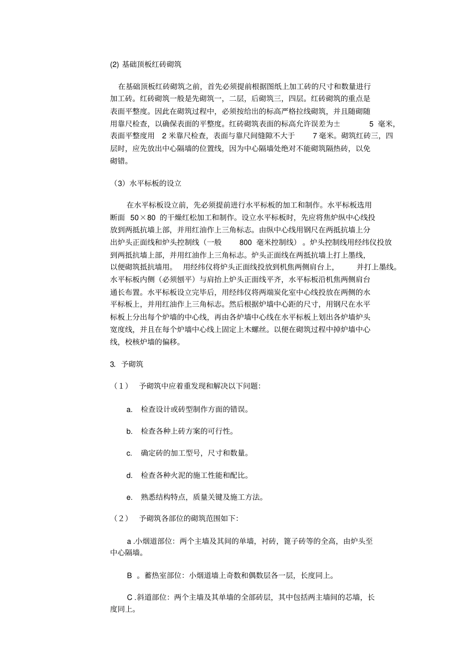焦炉砌筑方案剖析_第2页