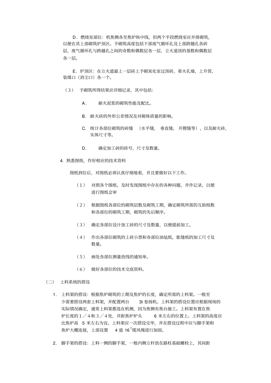 焦炉砌筑方案剖析_第3页