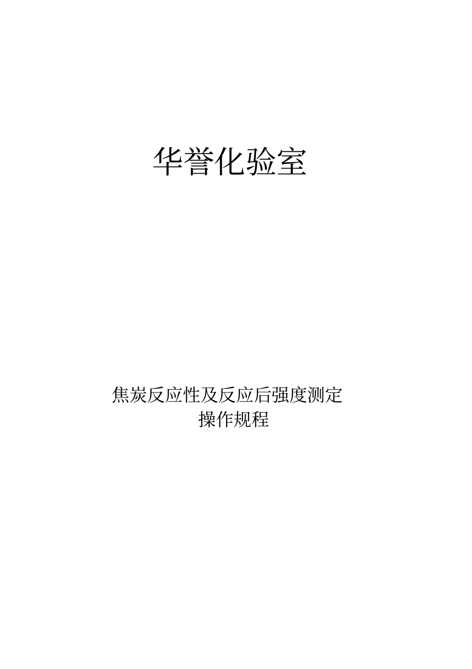 焦炭反应性及反应后强度测定操作规程_第1页