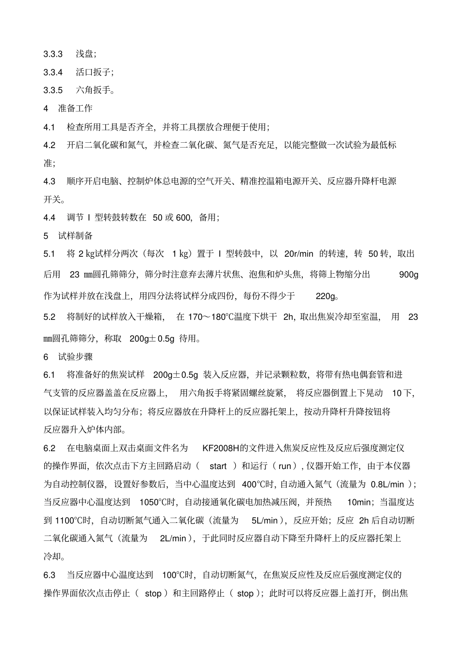 焦炭反应性及反应后强度测定操作规程_第3页