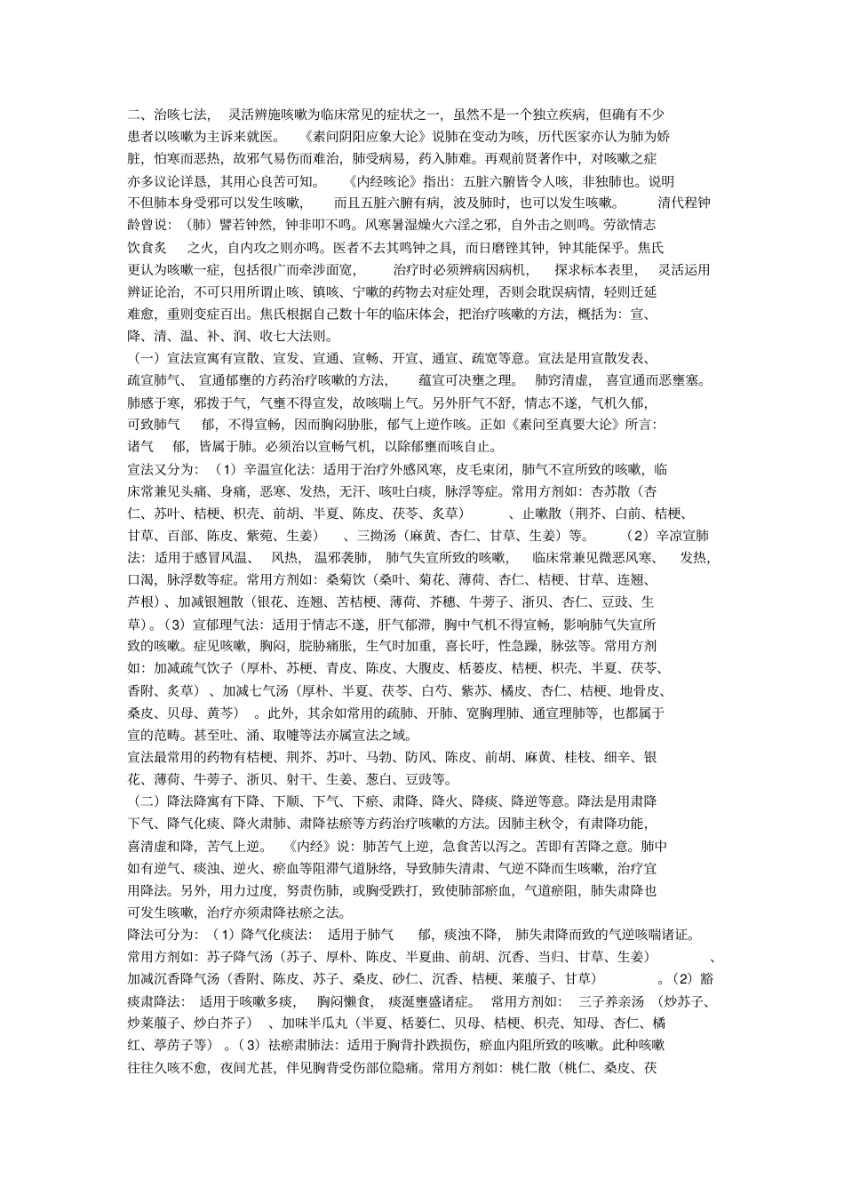 焦树德治疗咳嗽七法_第1页