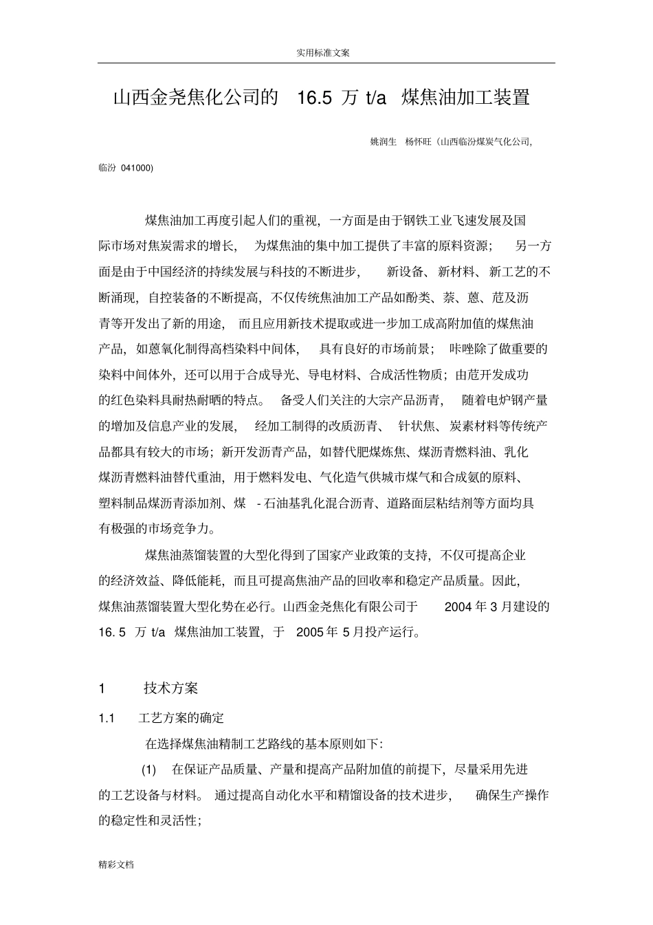 焦油加工实用实用工艺_第1页