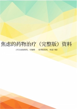 焦虑的药物治疗资料