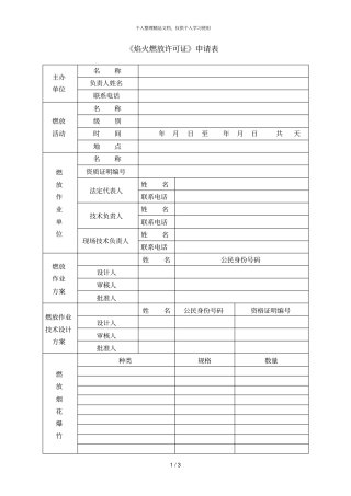 焰火燃放许可证申请表